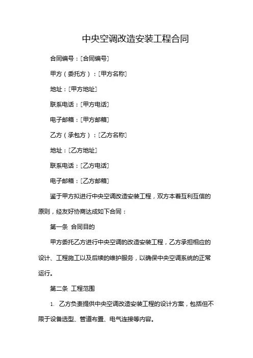 中央空调改造安装工程合同范本