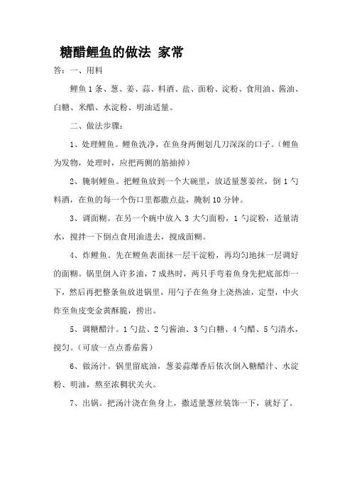 糖醋鲤鱼的做法 家常