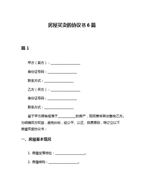 房屋买卖的协议书6篇