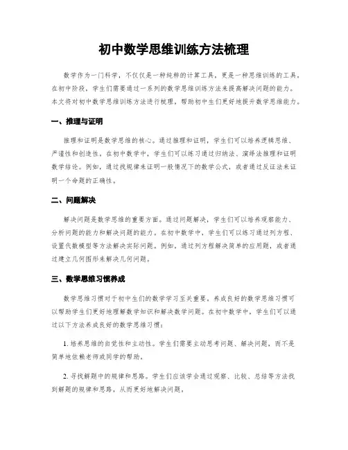 初中数学思维训练方法梳理