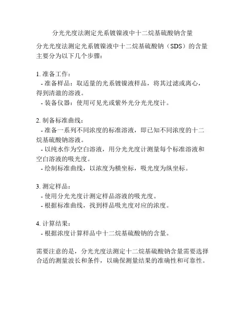 分光光度法测定光系镀镍液中十二烷基硫酸钠含量