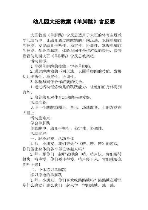 幼儿园大班教案《单脚跳》含反思