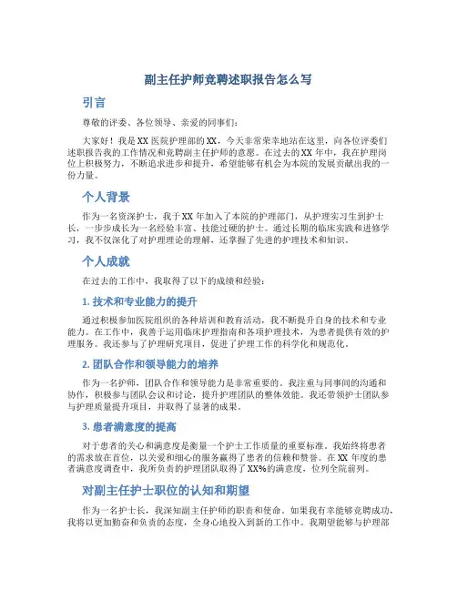 副主任护师竞聘述职报告怎么写