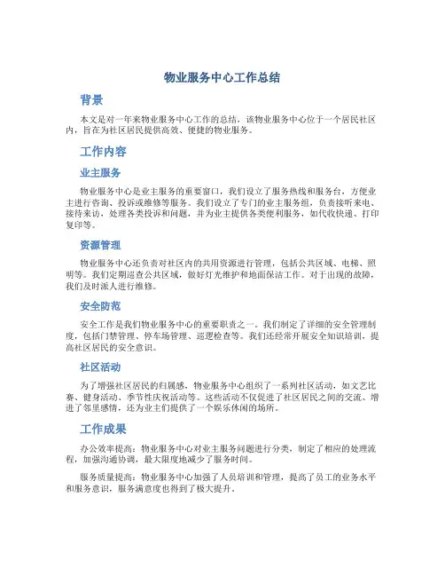 物业服务中心工作总结