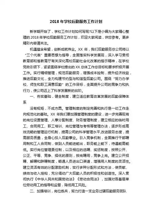 2018年学校后勤服务工作计划
