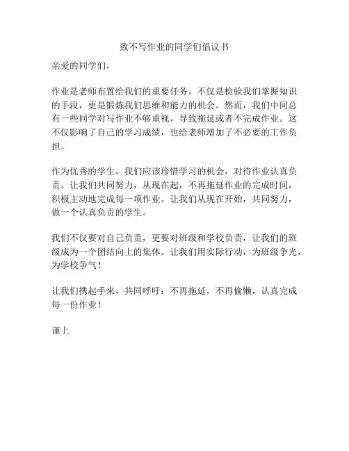 致不写作业的同学们倡议书
