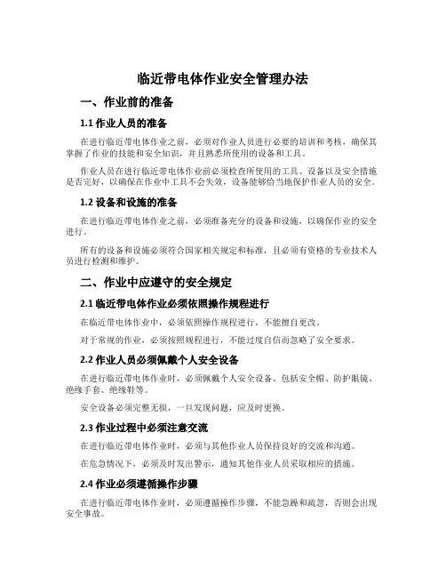 临近带电体作业安全管理办法