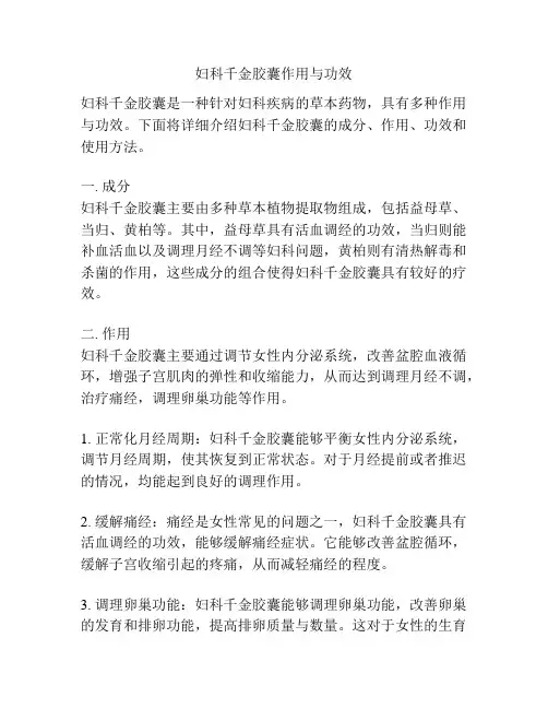 妇科千金胶囊作用与功效