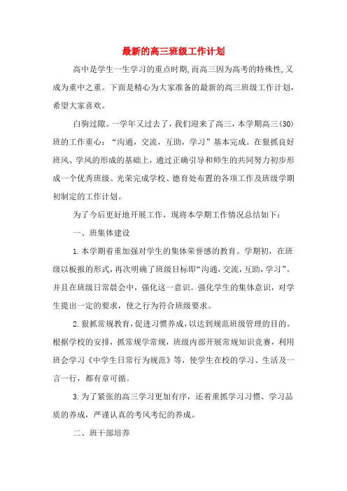 2020年最新的高三班级工作计划