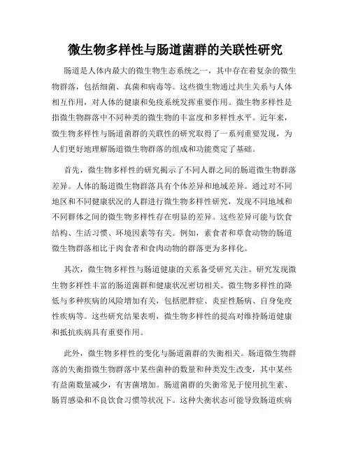 微生物多样性与肠道菌群的关联性研究