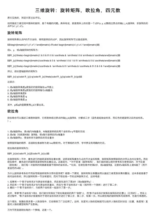 三维旋转：旋转矩阵，欧拉角，四元数