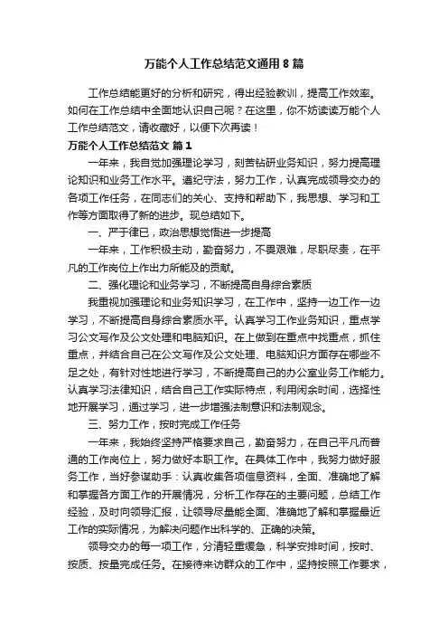 万能个人工作总结范文通用8篇