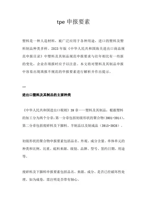 tpe申报要素