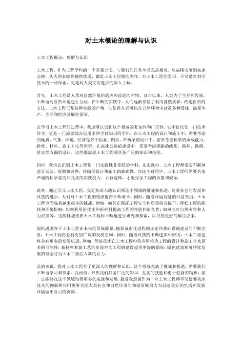 对土木概论的理解与认识