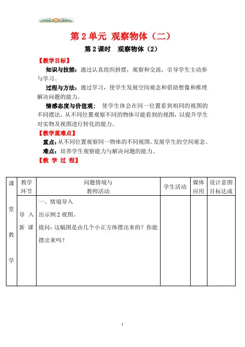 人教版数学四年级下册第二单元第2课时观察物体(2).doc