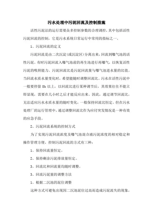 污水处理中污泥回流及控制措施