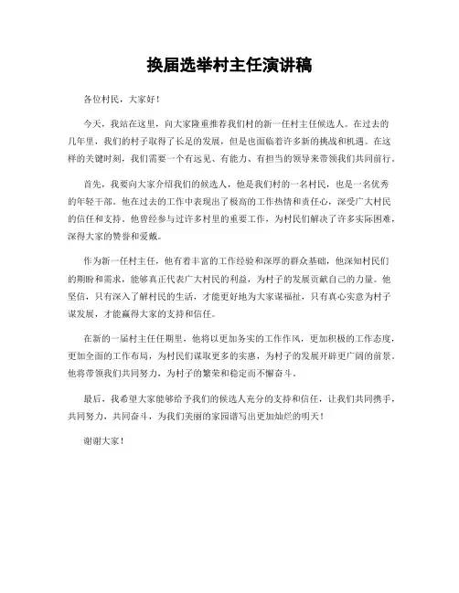 换届选举村主任演讲稿
