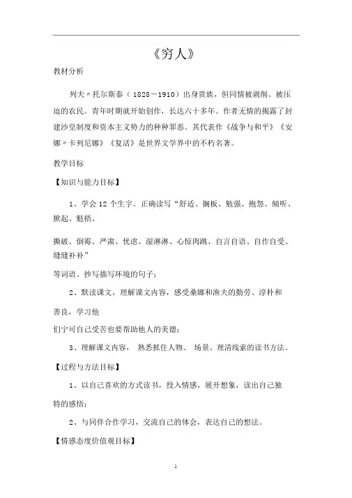 部编版六年级上册语文《穷人》教案
