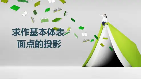 机械制图-求作基本体表面点的投影