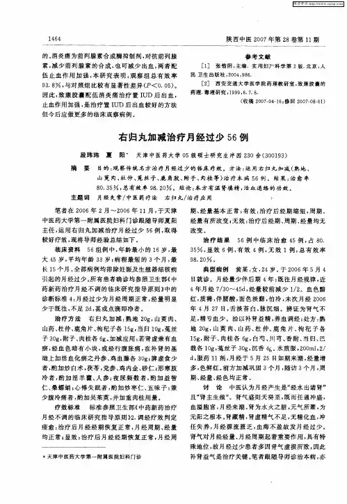 右归丸加减治疗月经过少56例