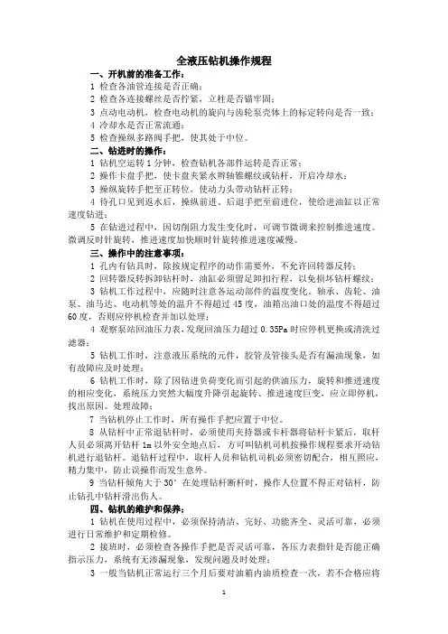 ZDY—4000S型全液压钻机操作规程