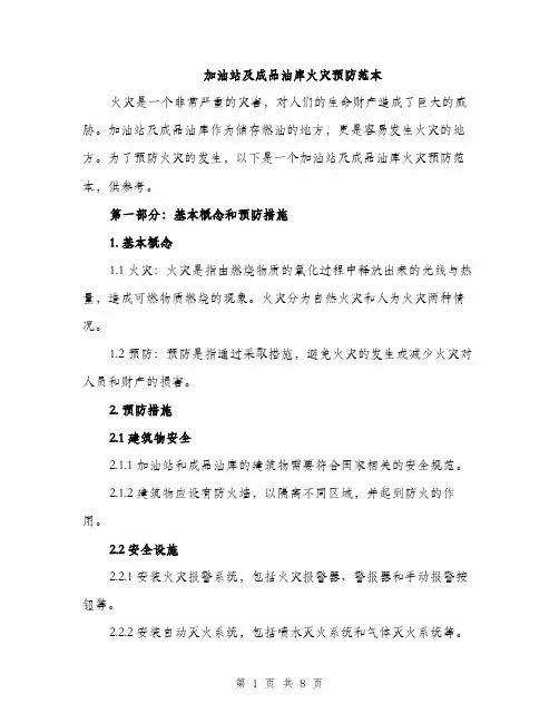 加油站及成品油库火灾预防范本（二篇）