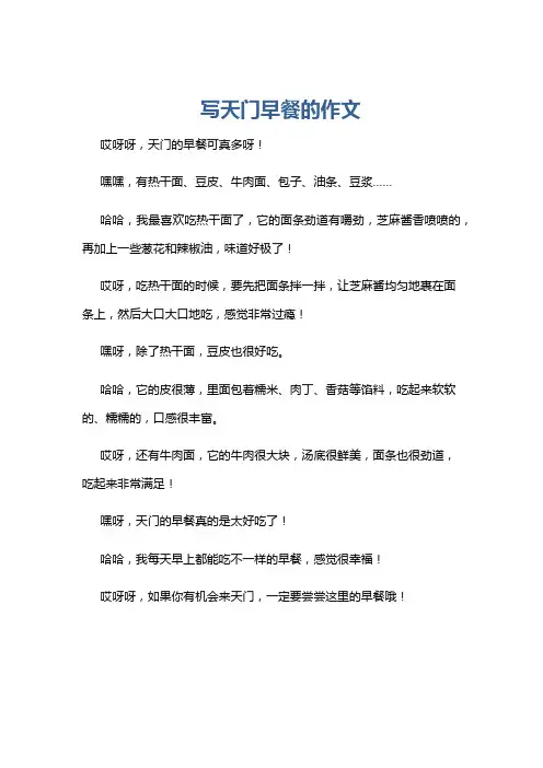 写天门早餐的作文