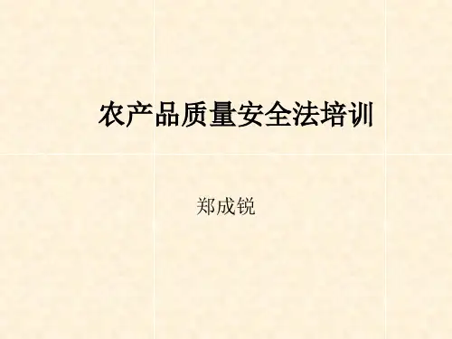 农产品质量安全法培训课件(ppt 39页)