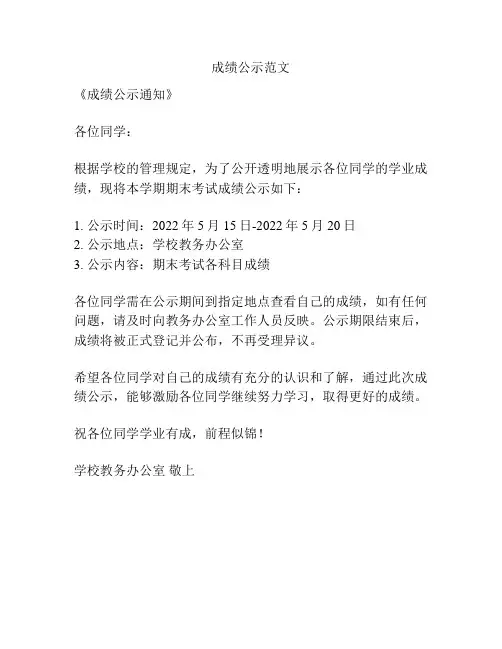 成绩公示范文