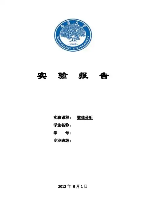 南昌大学数值分析实验报告