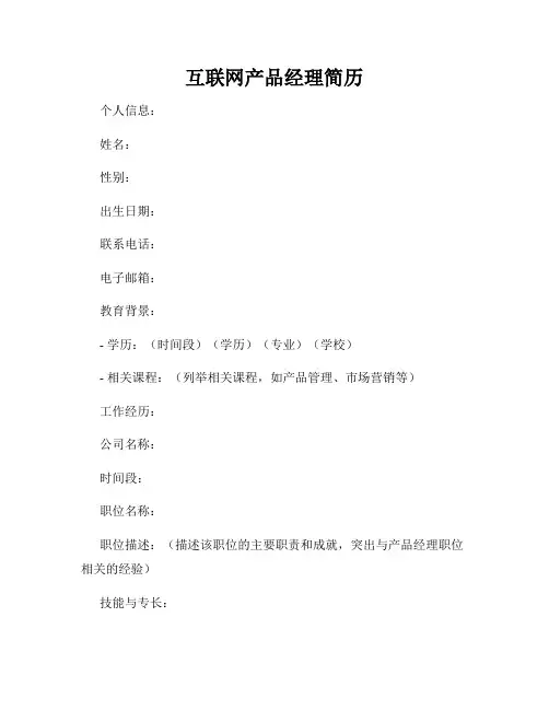 互联网产品经理简历