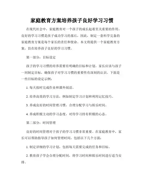 家庭教育方案培养孩子良好学习习惯