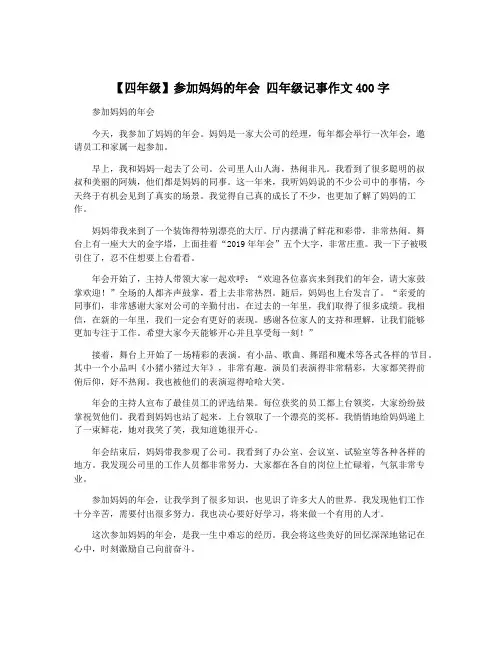 【四年级】参加妈妈的年会 四年级记事作文400字