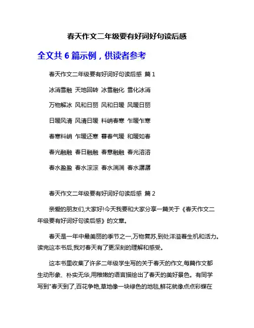 春天作文二年级要有好词好句读后感