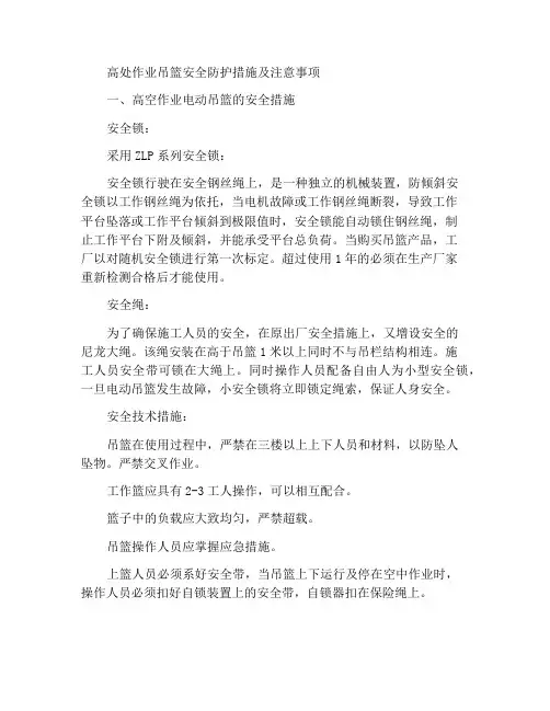 高处作业吊篮安全保护措施及注意事项