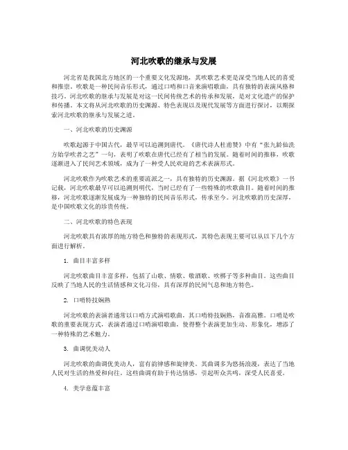 河北吹歌的继承与发展