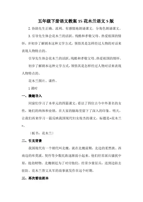 五年级下册语文教案15花木兰语文S版