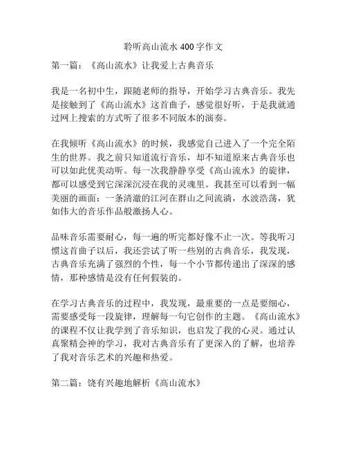 聆听高山流水400字作文