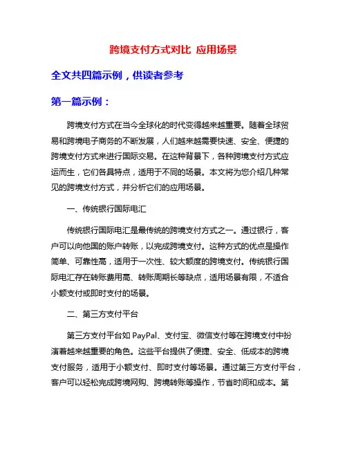 跨境支付方式对比 应用场景