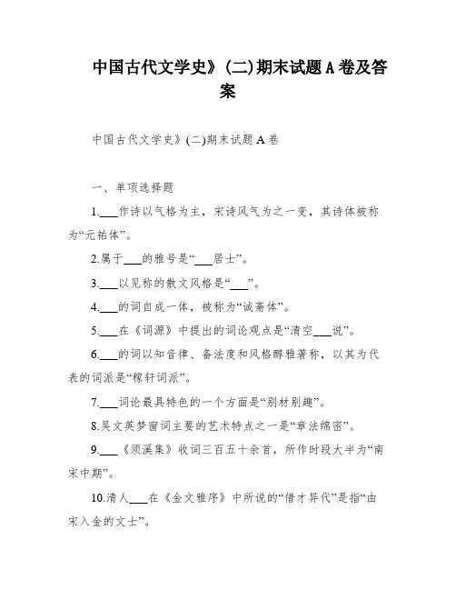 中国古代文学史》(二)期末试题A卷及答案