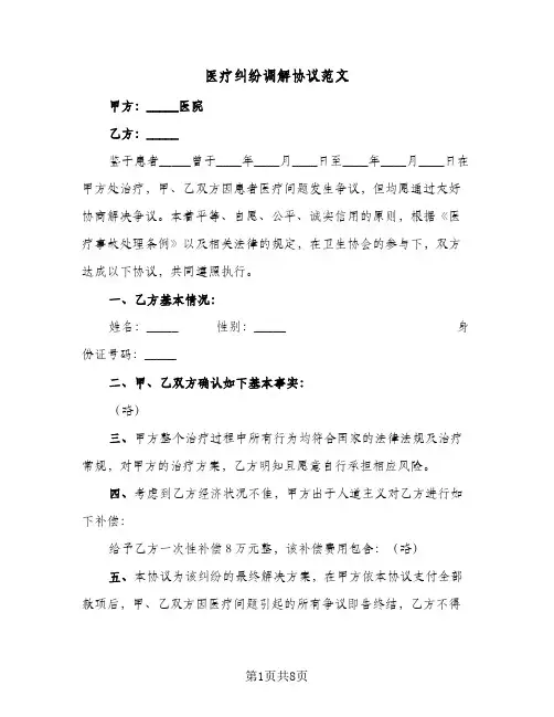 医疗纠纷调解协议范文（六篇）