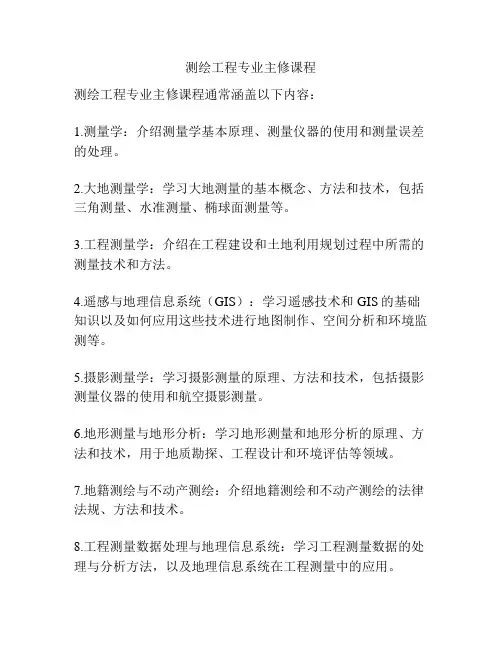 测绘工程专业主修课程
