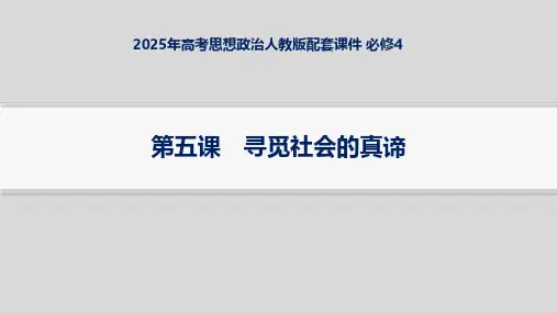 2025年高考思想政治人教版配套课件 必修4 第5课 寻觅社会的真谛