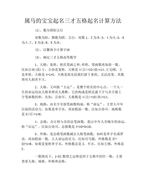 属马的宝宝起名三才五格起名计算方法