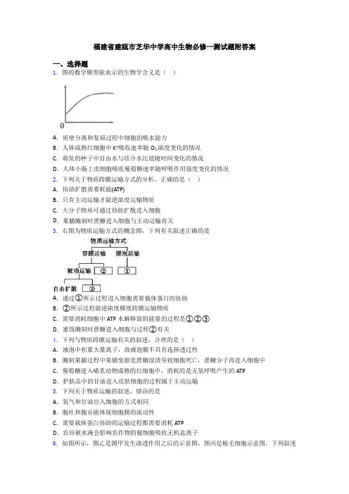 福建省建瓯市芝华中学高中生物必修一测试题附答案