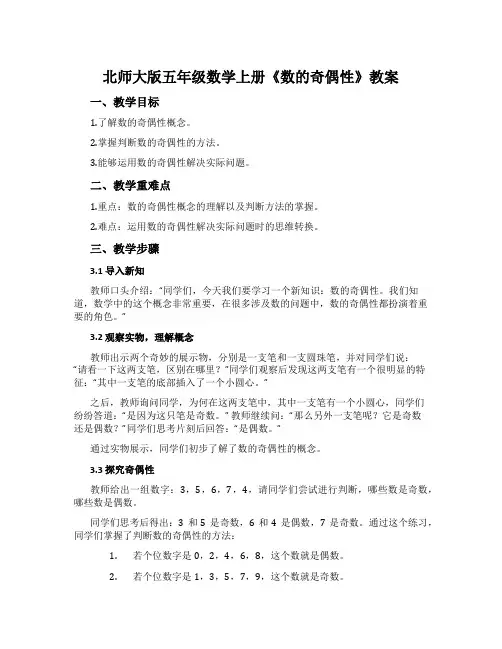 北师大版五年级数学上册《数的奇偶性》教案