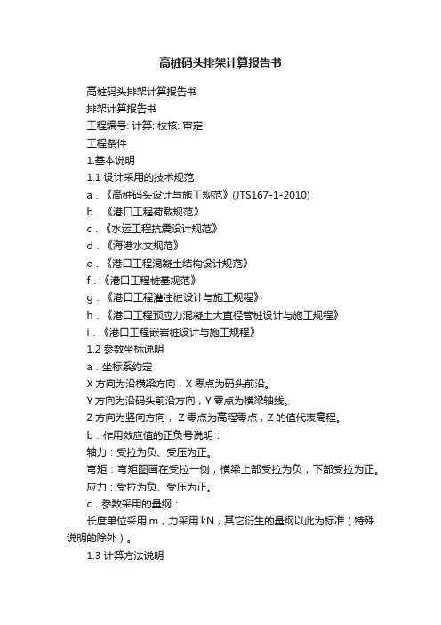 高桩码头排架计算报告书