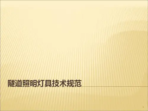 隧道照明灯具技术规范PPT