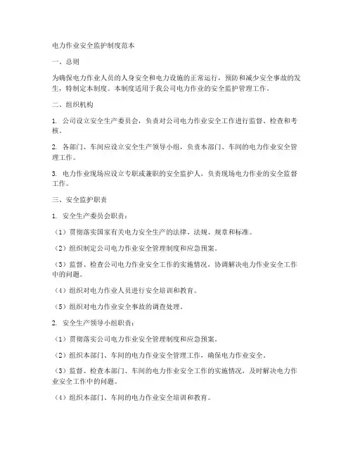 电力作业安全监护制度范本