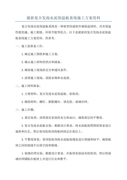 最新复合发泡水泥保温板系统施工方案资料